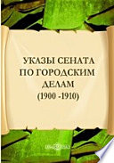 Указы Сената  по городским делам (1900 -1910)