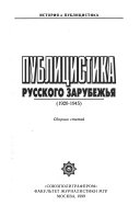 Публицистика русского зарубежья, 1920-1945