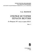 Очерки истории печати якутии: вып. 2. От Февраля 1917 года по краха КПСС