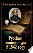 Русская литература в 1842 году