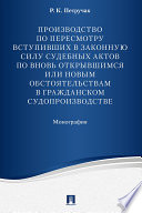 Производство по пересмотру вступивших в законную силу судебных актов по вновь открывшимся или новым обстоятельствам в гражданском судопроизводстве