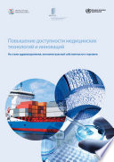 Promoting Access to Medical Technologies and Innovation - Intersections between Public Health, Intellectual Property and Trade (Russian version)