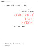 Советский театр кукол 1918-1932