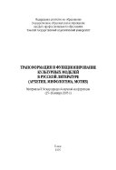 Трансформация и функционирование культурных моделей в русской литературе XX века