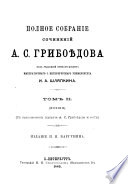 Полное собрание сочинений А.С. Грибойѣдова