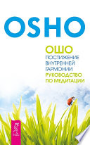 Постижение внутренней гармонии. Руководство по медитации