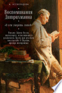 Воспоминания Дитрихманна. «В сем умереть готов». Письма Джона Белла, шотландца, исполняющего должность врача при русском посольстве в Персию, прежде неизданные (сборник)