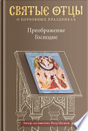 Преображение Господне. Антология святоотеческих проповедей