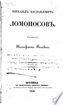 Mikhail Vasilʹevich Lomonosov
