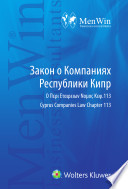 Закон о Компаниях Республики Кипр = Cyprus Companies Law Chapter 113