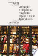 История о страшном злодеянии евреев в земле Бранденбург: Немецкие антисемитские сказки и легенды