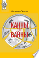 Канны для ванны