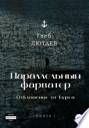 Параллельный фарватер. Отклонение от курса. Книга 1