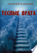 Тесные врата