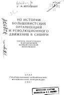 Из истории большевистских организаций и революционного движения в Сибири