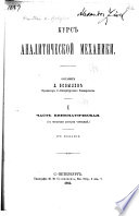 Курс аналитической механики