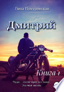 Дмитрий. Книга 1