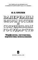 Валерианы флоры России и сопределительных государств