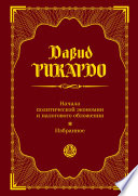 Начала политической экономии и налогового обложения. Избранное