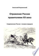 Отражение России правителями ХХ века. Современная Россия глазами предков