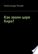 Как звали царя Кира?