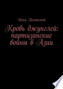 Кровь джунглей: партизанские войны в Азии