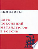 Демидовы. Пять поколений металлургов России