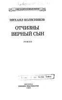 Отчизны верный сын