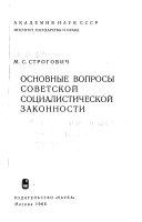 Основные вопросы советской социалистической законности