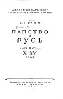 Папство и Русь в X-XV веках