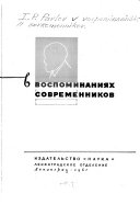 И. П. Павлов в воспоминаниях современников