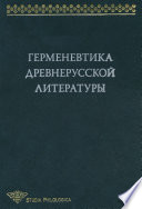 Герменевтика древнерусской литературы. Сборник 13