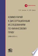 Комментарий к диссертационным исследованиям по финансовому праву (2008–2015 гг.)