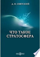 Что такое стратосфера