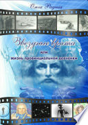 Звездные врата, или Жизнь провинциальной девчонки. Том 3: Шрамы судьбы