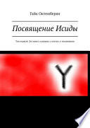 Посвящение Исиды. Том первый. Эта книга о дежавю, о потопе, о посвящении