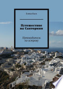 Путешествие на Санторини. Путеводитель по острову