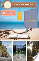 Книгочей и Дух Странствий