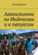 Автостопом по Индонезии и к папуасам