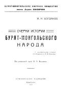 Очерки истории бурят-монгольского народа