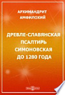 Древле-славянская псалтирь Симоновская до 1280 года, сличенная по церковно-славянским и русским переводам с греческим текстом и еврейским