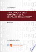 Профессиональная компетентность современного инженера