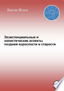 Экзистенциальные и холистические аспекты поздней взрослости и старости