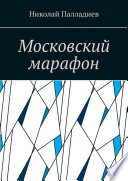 Московский марафон