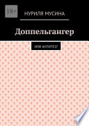 Доппельгангер. Или антитез?