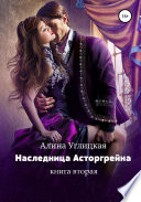 Наследница Асторгрейна. Книга 2