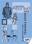 Сборник «Ателье – 2002». М.Мюллер и сын. Техника кроя