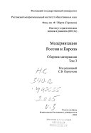 Модернизация России и Европа