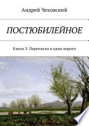 Постюбилейное. Книга 3. Переписка в одни ворота