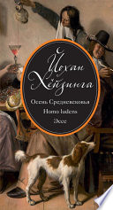 Осень Средневековья. Homo ludens. Эссе